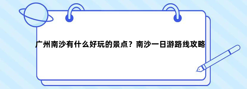 广州南沙有什么好玩的景点？南沙一日游路线攻略