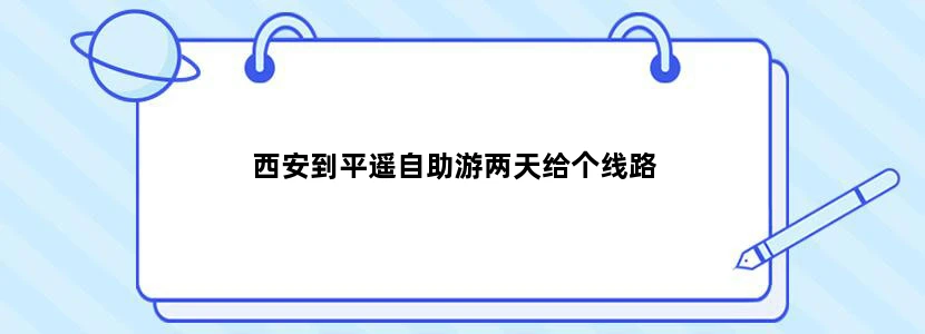 西安到平遥自助游两天给个线路