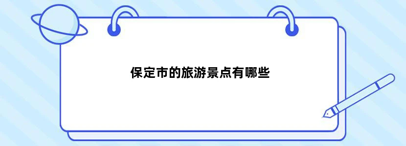 保定市的旅游景点有哪些