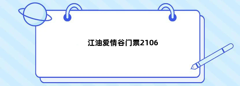 江油爱情谷门票2106