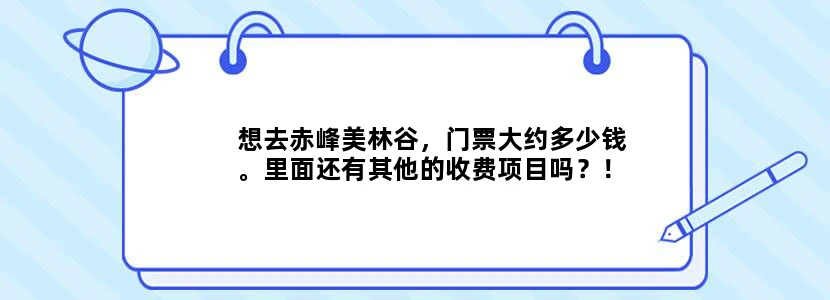 想去赤峰美林谷，门票大约多少钱。里面还有其他的收费项目吗？！车什么的都停在哪啊。需不需要找个导游