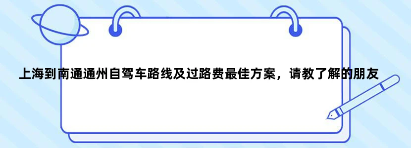 上海到南通通州自驾车路线及过路费最佳方案，请教了解的朋友