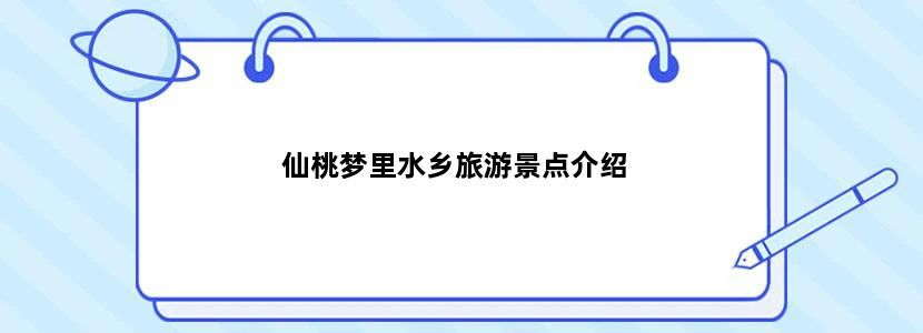 仙桃梦里水乡旅游景点介绍