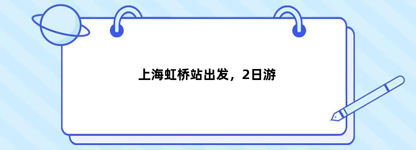 上海虹桥站出发，2日游