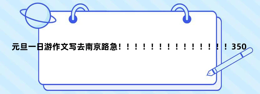 元旦一日游作文写去南京路急！！！！！！！！！！！！！！350字！！！！！！！！！！！！！！！！！！！！