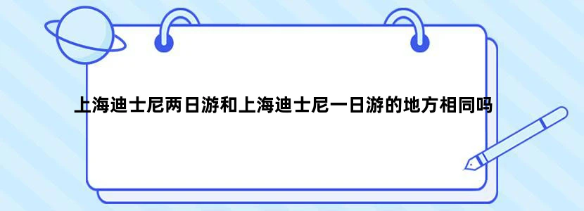 上海迪士尼两日游和上海迪士尼一日游的地方相同吗