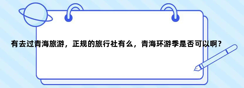 有去过青海旅游，正规的旅行社有么，青海环游季是否可以啊？