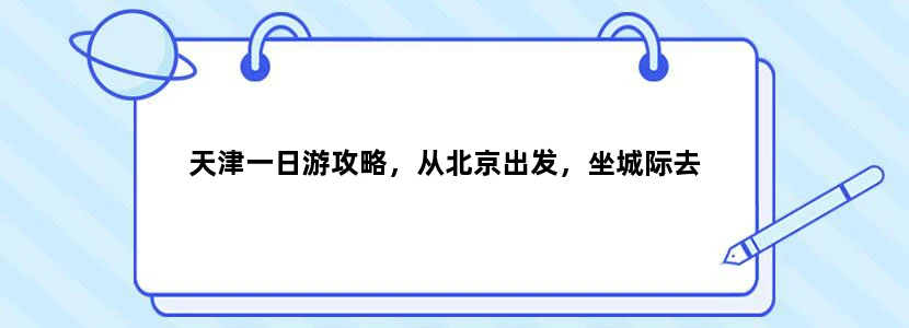 天津一日游攻略，从北京出发，坐城际去