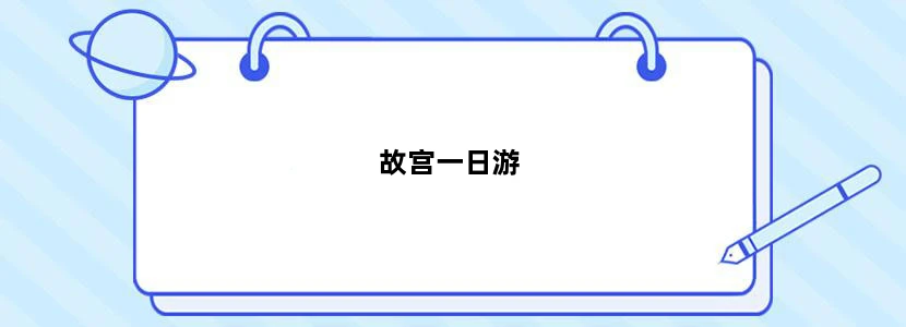 故宫一日游