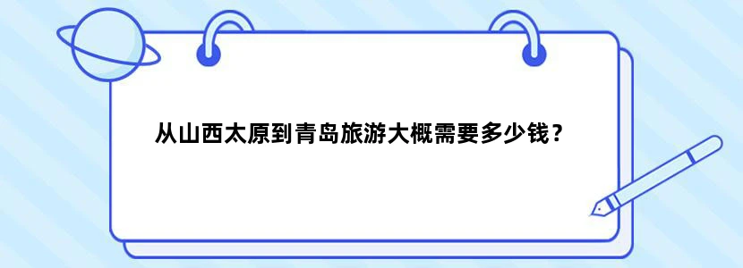 从山西太原到青岛旅游大概需要多少钱？