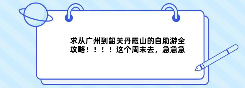 求从广州到韶关丹霞山的自助游全攻略！！！！这个周末去，急急急急急急急！！！！