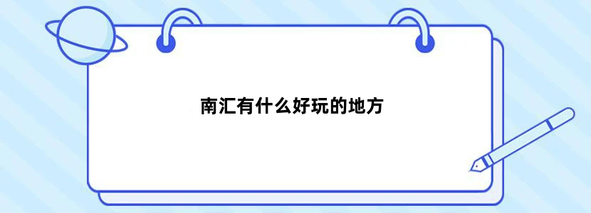 南汇有什么好玩的地方