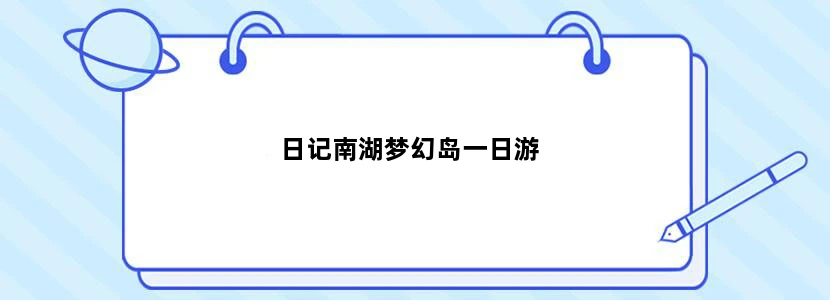 日记南湖梦幻岛一日游