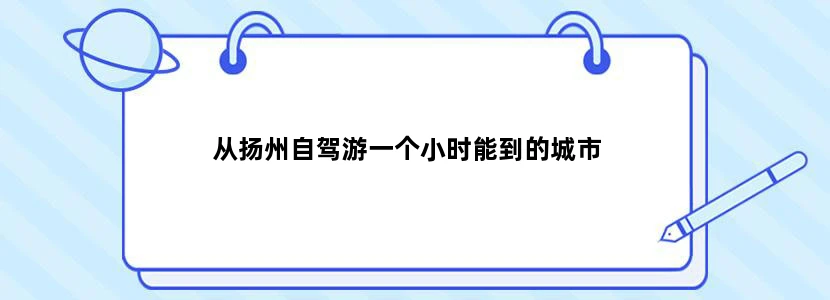 从扬州自驾游一个小时能到的城市