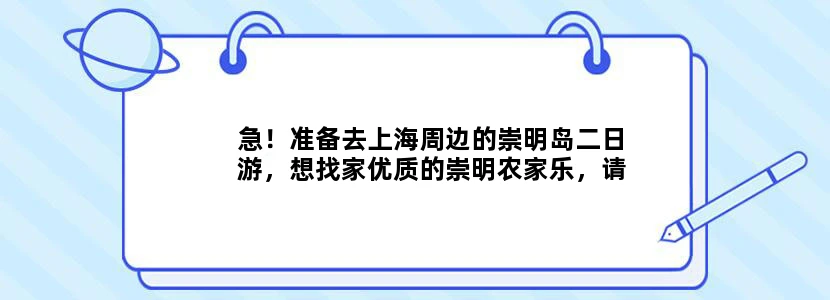急！准备去上海周边的崇明岛二日游，想找家优质的崇明农家乐，请介绍几家？