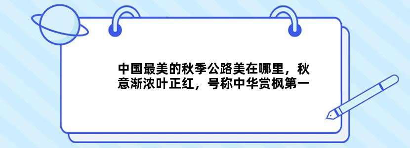 中国最美的秋季公路美在哪里，秋意渐浓叶正红，号称中华赏枫第一路？