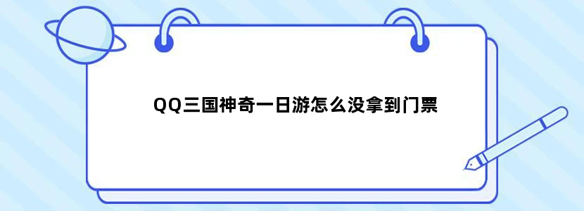 QQ三国神奇一日游怎么没拿到门票