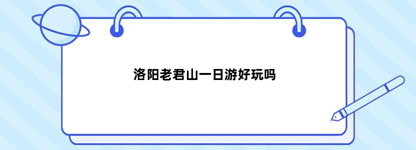 洛阳老君山一日游好玩吗