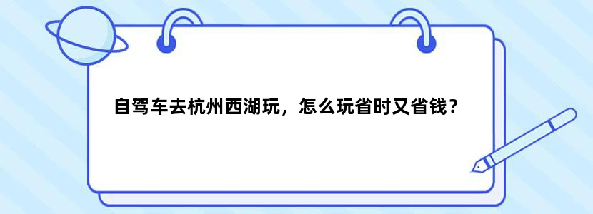 自驾车去杭州西湖玩，怎么玩省时又省钱？