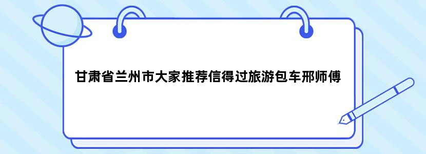 甘肃省兰州市大家推荐信得过旅游包车邢师傅