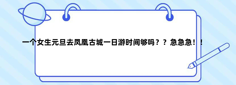一个女生元旦去凤凰古城一日游时间够吗？？急急急！！