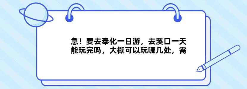 急！要去奉化一日游，去溪口一天能玩完吗，大概可以玩哪几处，需要买通票吗