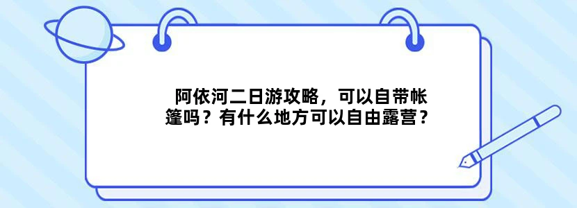 阿依河二日游攻略，可以自带帐篷吗？有什么地方可以自由露营？