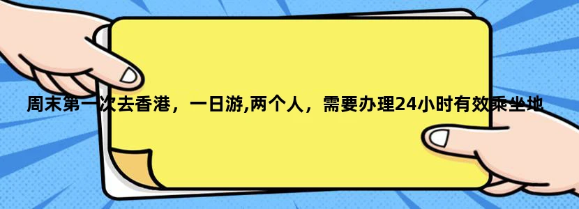 周末第一次去香港，一日游,两个人，需要办理24小时有效乘坐地铁的那个卡吗。怎么办理。香港现在收人民币吗