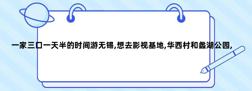 一家三口一天半的时间游无锡,想去影视基地,华西村和蠡湖公园,不知道怎样安排时间