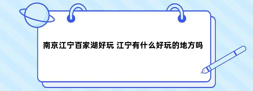 南京江宁百家湖好玩 江宁有什么好玩的地方吗