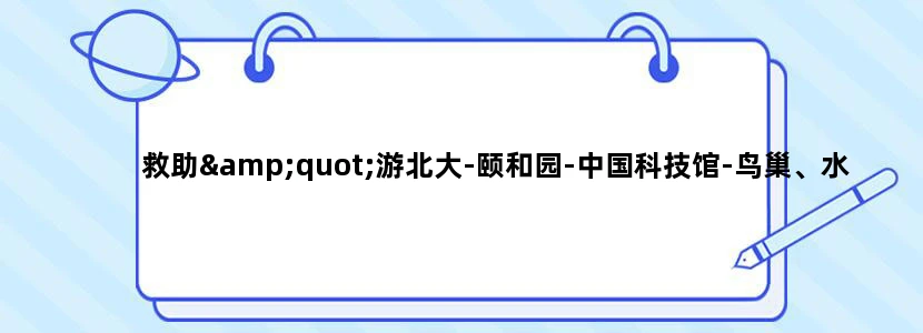 救助"游北大-颐和园-中国科技馆-鸟巢、水立方一日游"行程安排是否合理