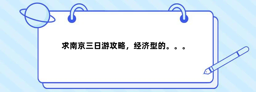 求南京三日游攻略，经济型的。。。