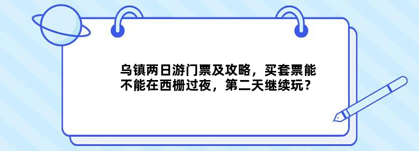 乌镇两日游门票及攻略，买套票能不能在西栅过夜，第二天继续玩？