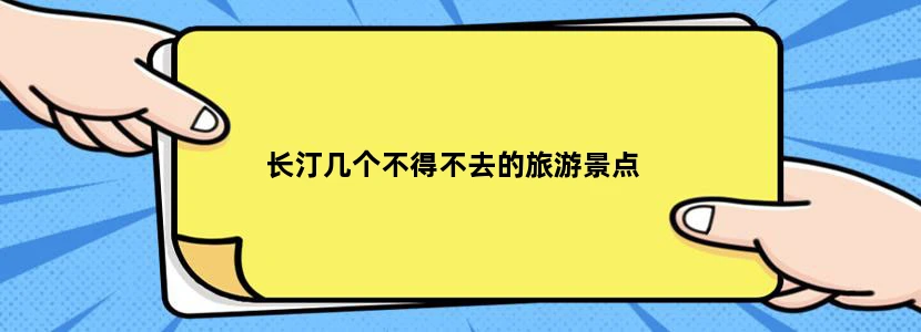 长汀几个不得不去的旅游景点