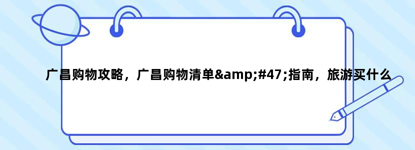 广昌购物攻略，广昌购物清单/指南，旅游买什么便