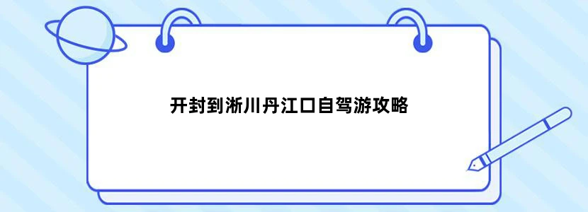 开封到淅川丹江口自驾游攻略
