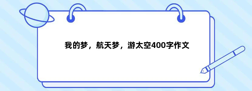 我的梦，航天梦，游太空400字作文