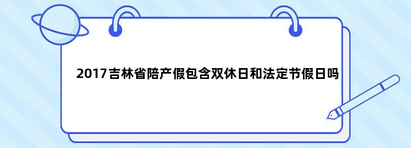 2017吉林省陪产假包含双休日和法定节假日吗