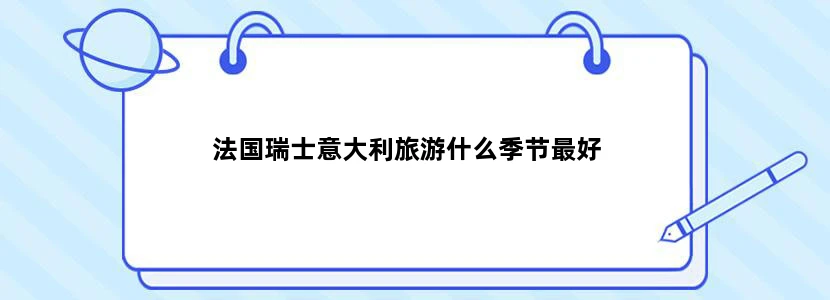 法国瑞士意大利旅游什么季节最好