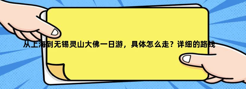 从上海到无锡灵山大佛一日游，具体怎么走？详细的路线
