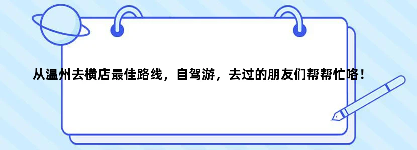 从温州去横店最佳路线，自驾游，去过的朋友们帮帮忙咯！