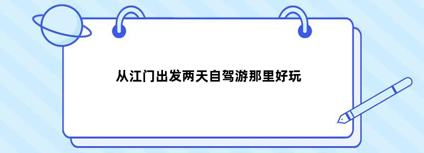 从江门出发两天自驾游那里好玩
