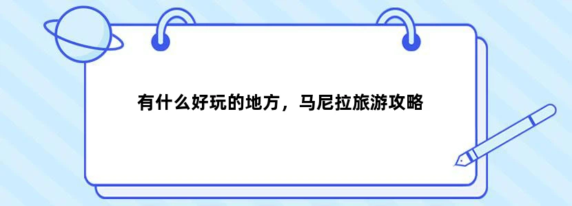 有什么好玩的地方，马尼拉旅游攻略