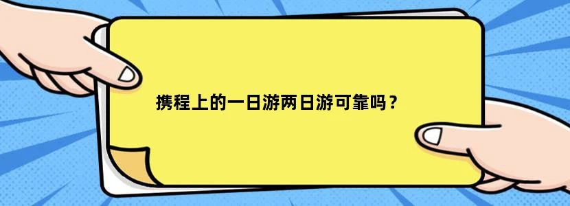 携程上的一日游两日游可靠吗？