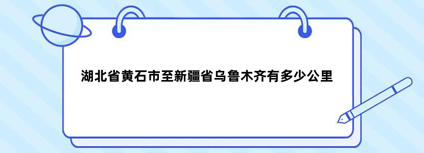 湖北省黄石市至新疆省乌鲁木齐有多少公里