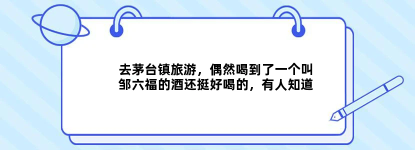 去茅台镇旅游，偶然喝到了一个叫邹六福的酒还挺好喝的，有人知道这种酒是怎么做的吗