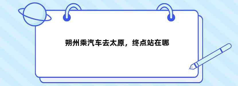 朔州乘汽车去太原，终点站在哪