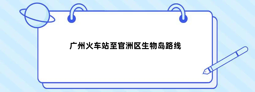 广州火车站至官洲区生物岛路线