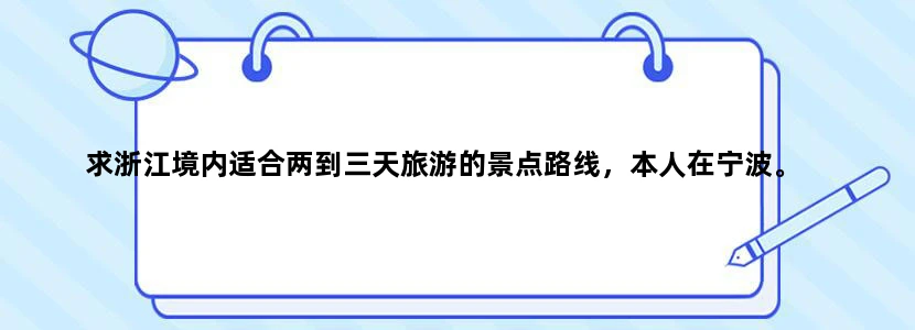 求浙江境内适合两到三天旅游的景点路线，本人在宁波。