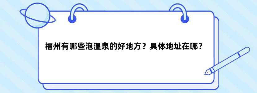 福州有哪些泡温泉的好地方？具体地址在哪？